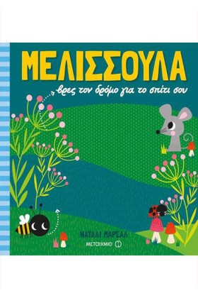 ΜΕΛΙΣΣΟΥΛΑ …