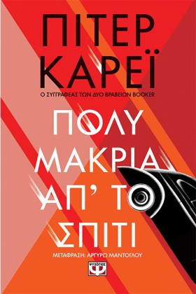ΠΟΛΥ ΜΑΚΡΙ …