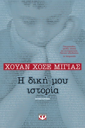 Η ΔΙΚΗ ΜΟΥ …
