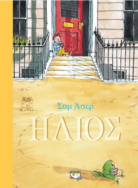 ΗΛΙΟΣ