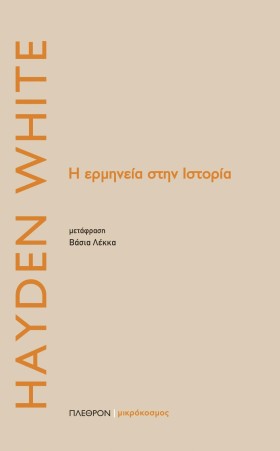 Η ΕΡΜΗΝΕΙΑ &hellip;