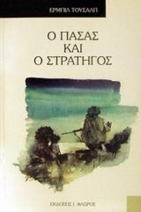Ο ΠΑΣΑΣ ΚΑ …