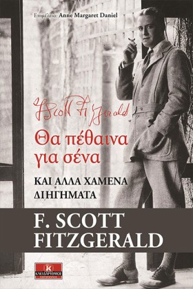 ΘΑ ΠΕΘΑΙΝΑ &hellip;