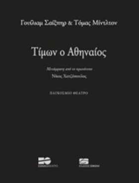 ΤΙΜΩΝ Ο ΑΘ …