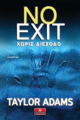 ΝΟ ΕΧΙΤ-ΧΩ …