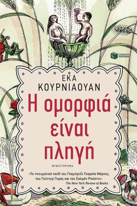 Η ΟΜΟΡΦΙΑ &hellip;