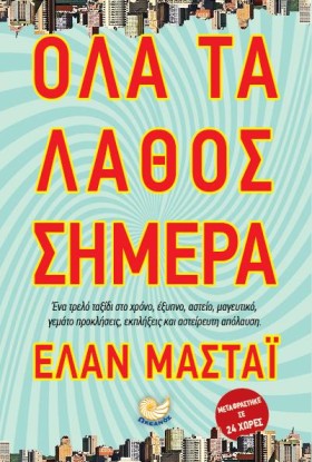 ΟΛΑ ΤΑ ΛΑΘ …