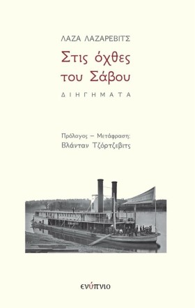 ΣΤΙΣ ΟΧΘΕΣ …