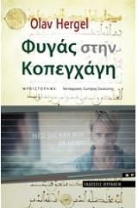 ΦΥΓΑΣ ΣΤΗΝ …