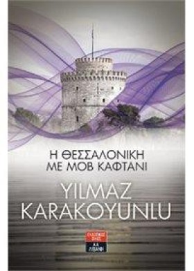 Η ΘΕΣΣΑΛΟΝ …