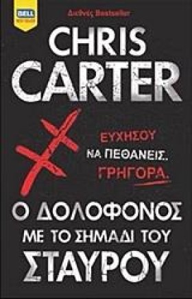 Ο ΔΟΛΟΦΟΝΟ …