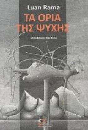 ΤΑ ΟΡΙΑ ΤΗ …