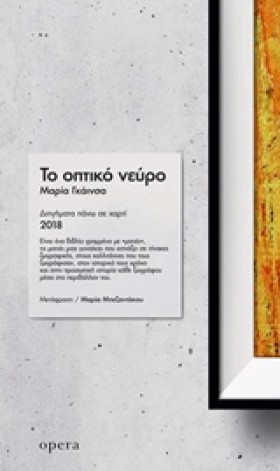 ΤΟ ΟΠΤΙΚΟ &hellip;