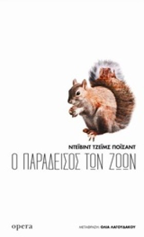 Ο ΠΑΡΑΔΕΙΣ …