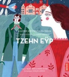 ΤΖΕΗΝ ΕΫΡ &hellip;