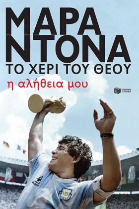 ΝΤΙΕΓΚΟ ΜΑ …