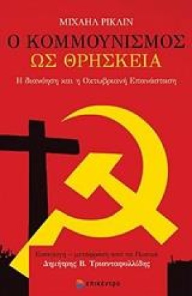 Ο ΚΟΜΜΟΥΝΙ &hellip;