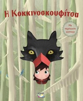 Η ΚΟΚΚΙΝΟΣ …