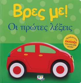 ΒΡΕΣ ΜΕ! - &hellip;
