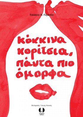 ΚΟΚΚΙΝΑ ΚΟ &hellip;
