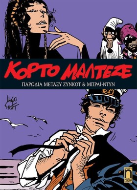 ΚΟΡΤΟ ΜΑΛΤ …