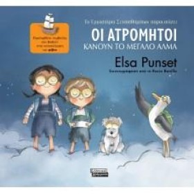 ΟΙ ΑΤΡΟΜΗΤ …