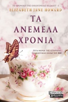 ΤΑ ΑΝΕΜΕΛΑ …
