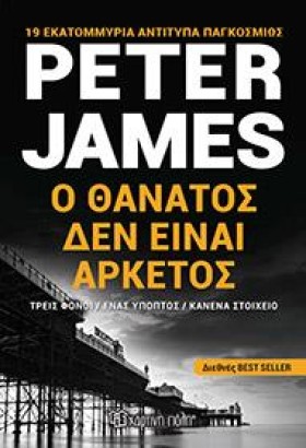 Ο ΘΑΝΑΤΟΣ &hellip;