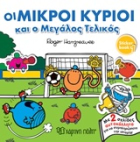 ΟΙ ΜΙΚΡΟΙ &hellip;