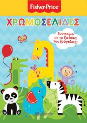 ΧΡΩΜΟΣΕΛΙΔ …