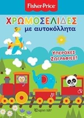 ΧΡΩΜΟΣΕΛΙΔ &hellip;