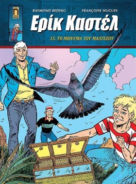 ΕΡΙΚ ΚΑΣΤΕ …