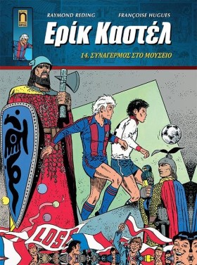 ΕΡΙΚ ΚΑΣΤΕ …