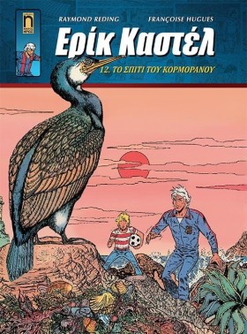 ΕΡΙΚ ΚΑΣΤΕ &hellip;