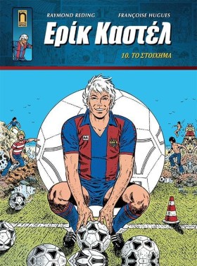 ΕΡΙΚ ΚΑΣΤΕ …