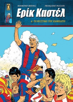 ΕΡΙΚ ΚΑΣΤΕ …