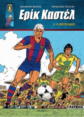 ΕΡΙΚ ΚΑΣΤΕ …