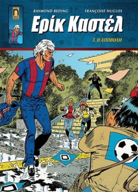 ΕΡΙΚ ΚΑΣΤΕ …
