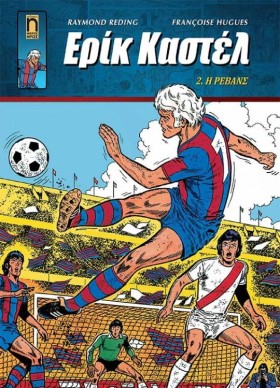 ΕΡΙΚ ΚΑΣΤΕ …