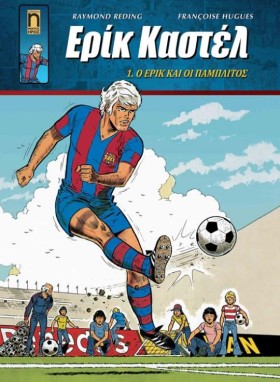 ΕΡΙΚ ΚΑΣΤΕ &hellip;