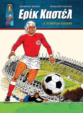 ΕΡΙΚ ΚΑΣΤΕ &hellip;
