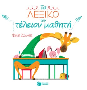 ΤΟ ΛΕΞΙΚΟ …