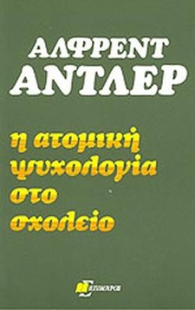 Η ΑΤΟΜΙΚΗ …