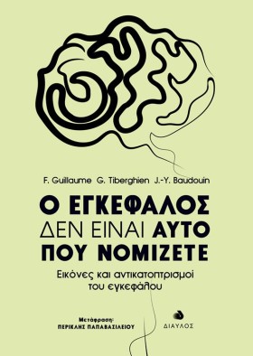 Ο ΕΓΚΕΦΑΛΟ &hellip;