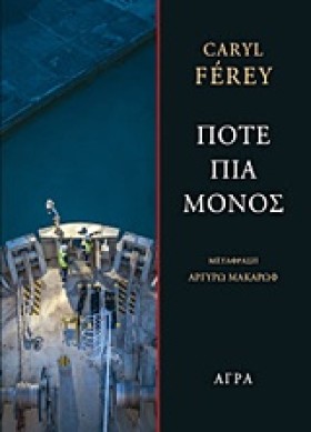 ΠΟΤΕ ΠΙΑ Μ …