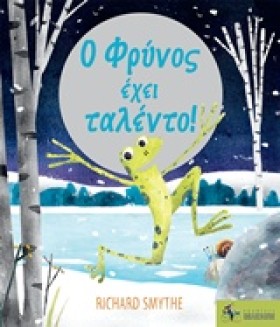 Ο ΦΡΥΝΟΣ Ε &hellip;