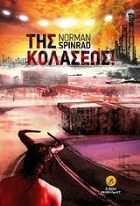 ΤΗΣ ΚΟΛΑΣΕ &hellip;
