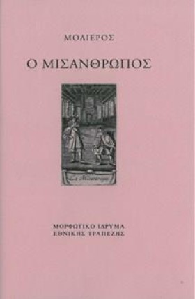 Ο ΜΙΣΑΝΘΡΩ …