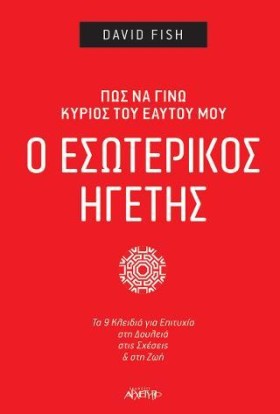 Ο ΕΣΩΤΕΡΙΚ &hellip;