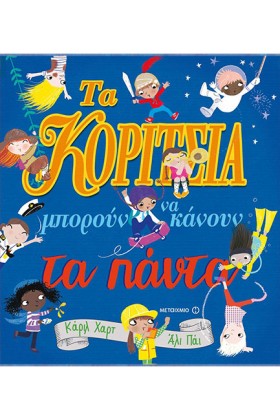 ΤΑ ΚΟΡΙΤΣΙ &hellip;